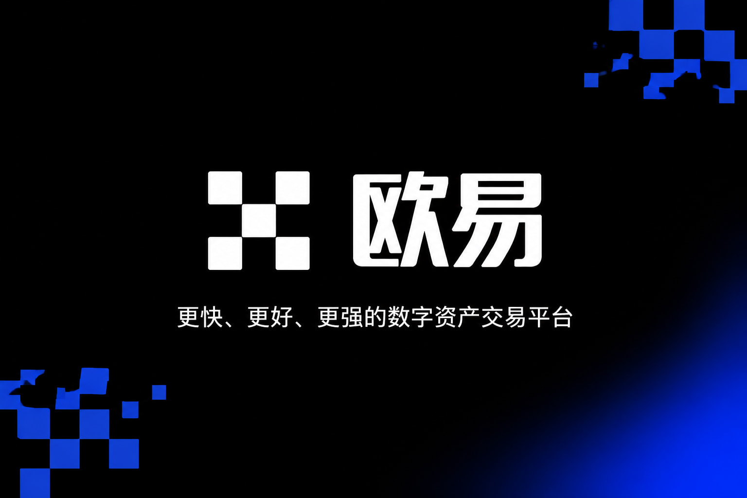 欧交易所app官网App官网下载